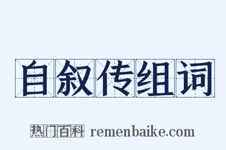 自叙传组词是什么意思的图片